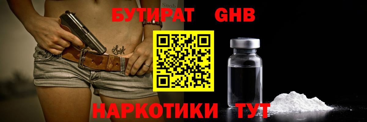 БУТИРАТ бутандиол  Вход с VPN  Сатка 